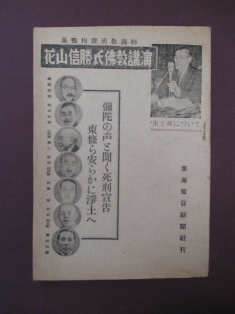 東京裁判◇花山信勝氏講演・東條英機ら安らかに浄土へ◇昭24 東京裁判◇花山信勝氏講演・東條英機ら安らかに浄土へ◇昭24