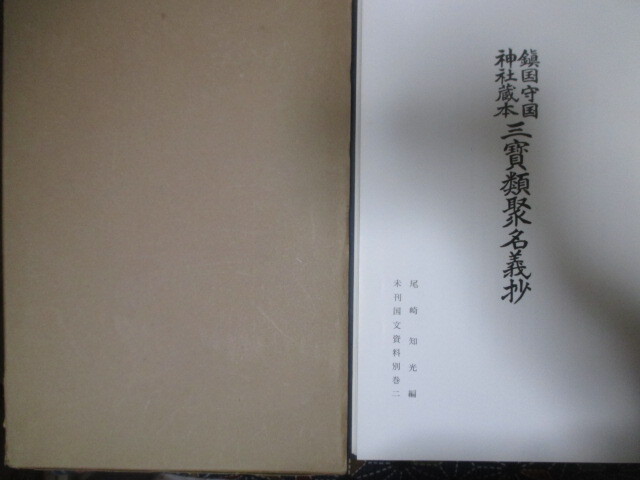 古辞書◇鎮国守国神社蔵本・類聚名義抄◇昭40初版限定本◇平安 古辞書◇鎮国守国神社蔵本・類聚名義抄◇昭40初版限定本◇平安