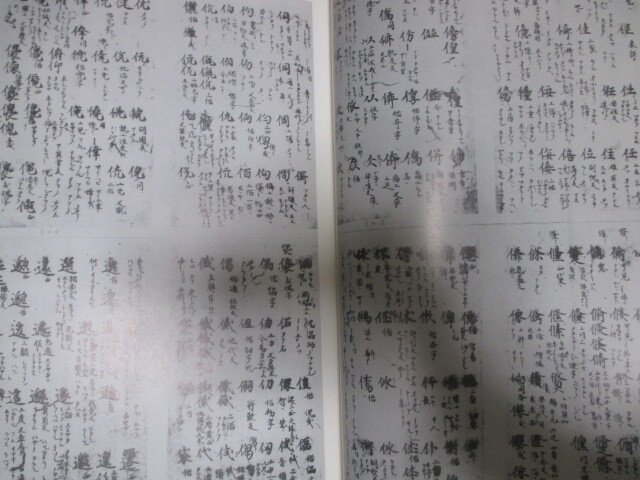 古辞書◇鎮国守国神社蔵本・類聚名義抄◇昭40初版限定本◇平安 古辞書◇鎮国守国神社蔵本・類聚名義抄◇昭40初版限定本◇平安