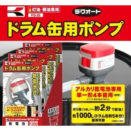 【在庫限り】単品 工進(KOSHIN) プラスチック 乾電池式ドラム缶用ポンプ ラクオート FQ-25 ブラック