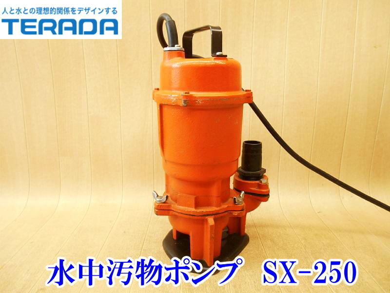 〇 寺田ポンプ TERADA テラダポンプ 水中汚物ポンプ 水中ポンプ ニューダート SX-250 100V 水中用 吸水 排水 ポンプ 汚水 電動 No.4306