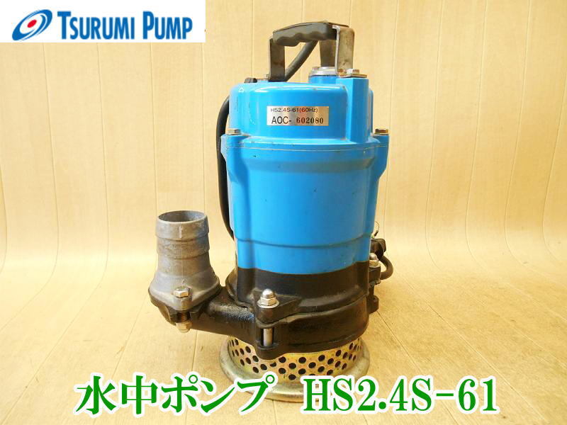 〇 ツルミポンプ 鶴見製作所 水中ポンプ HS2.4S-61 水中用 100V 排水 吸水 コンデンサ誘導電動機 ハイスピンポンプ 工事 電動 No.4314