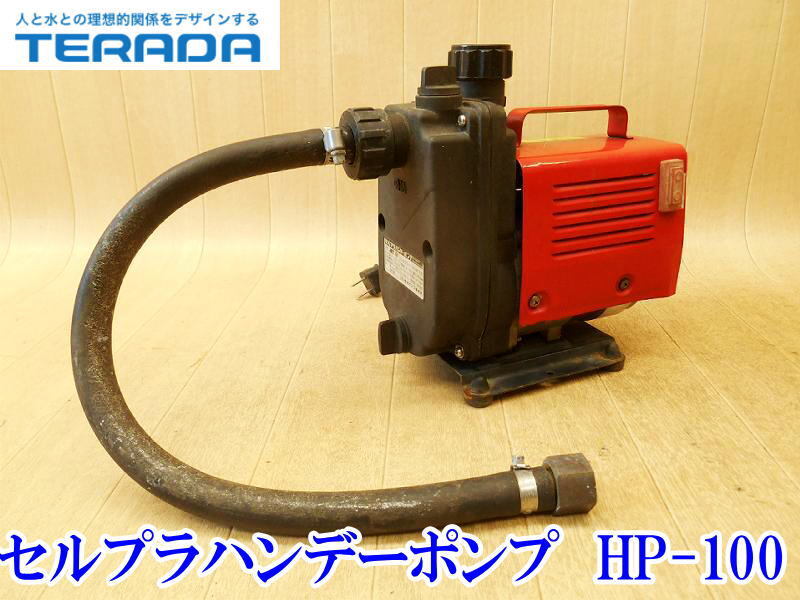 〇 テラダポンプ 寺田ポンプ セルプラハンデーポンプ 屋内用 HP-100 ポンプ 排水 吸水 園芸 電動 自吸式 100V 陸上ポンプ 家庭用 農業 電気