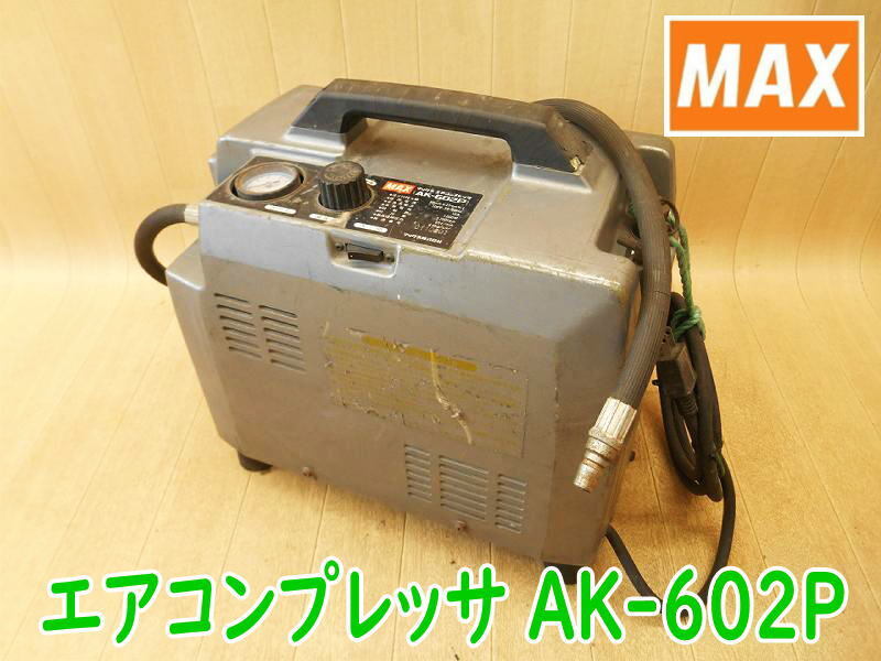 ◆ MAX エアコンプレッサ AK-602P マックス エアーコンプレッサー エア エアー 1.5L 空気圧縮機 圧力スイッチ式 100V