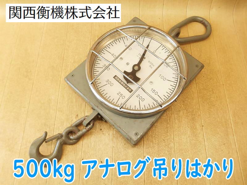 ◇ 関西衝機 500kg 吊りはかり 型式不明 吊り秤 はかり 秤 下げ ◇ 関西衝機 500kg 吊りはかり 型式不明 吊り秤 はかり 秤 下げ