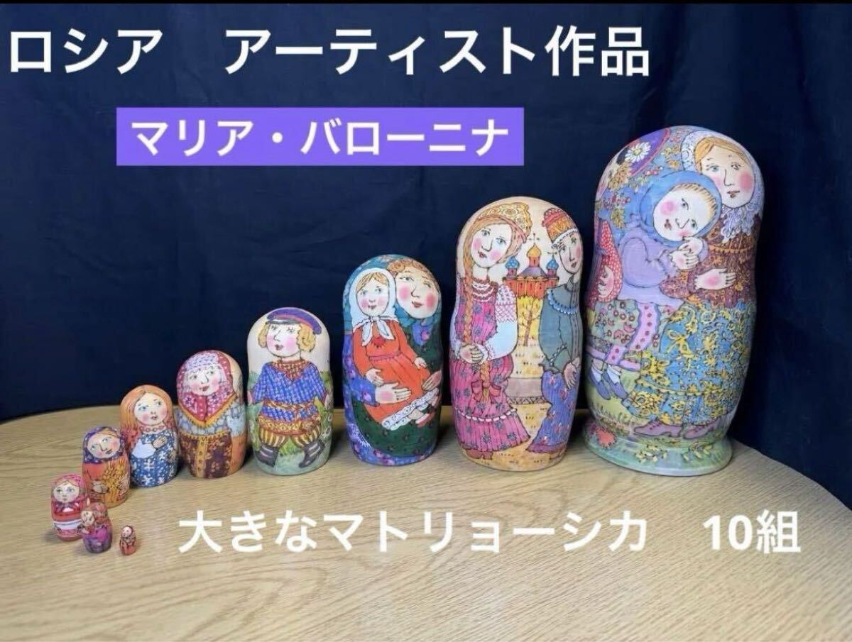 ロシア　アーティスト　マリア　バローニナ作品　マトリョーシカ10組　新品、置物 、工芸品 、美麗