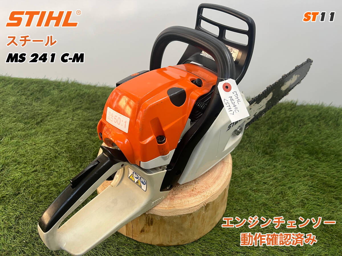 チェーンソー STIHL MS241C-M☆ガイドバー40cm☆ソーチェーン チェーンソー STIHL MS241C-M☆ガイドバー40cm☆ソーチェーン