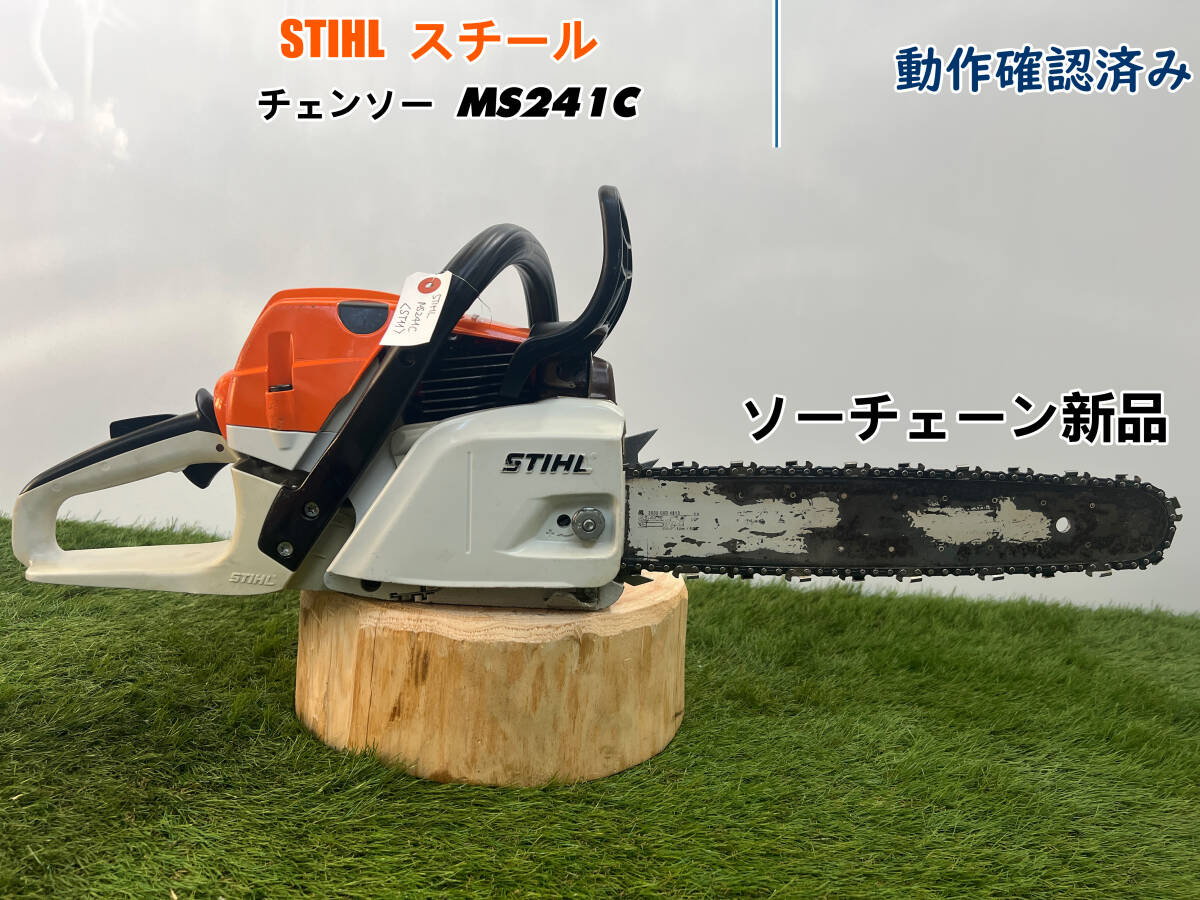 チェーンソー STIHL MS241C-M☆ガイドバー40cm☆ソーチェーン チェーンソー STIHL MS241C-M☆ガイドバー40cm☆ソーチェーン