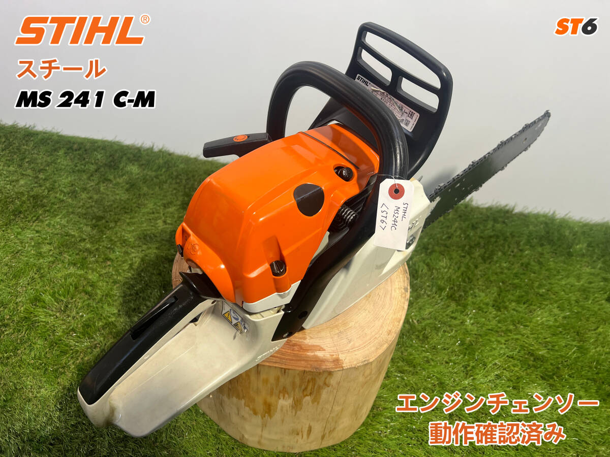 チェーンソー スチール STIHL MS241C-M☆ガイドバー40cm☆ソー チェーンソー スチール STIHL MS241C-M☆ガイドバー40cm☆ソー