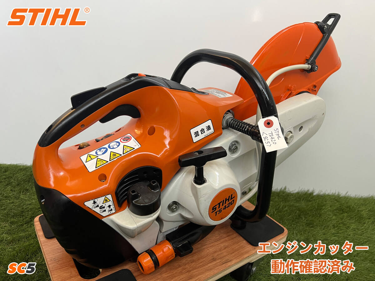 1万円】スタート売切り☆STIHL(スチール) エンジンカッター 1万円】スタート売切り☆STIHL(スチール) エンジンカッター