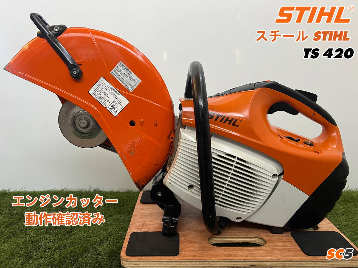 1万円】スタート売切り☆STIHL(スチール) エンジンカッター 1万円】スタート売切り☆STIHL(スチール) エンジンカッター