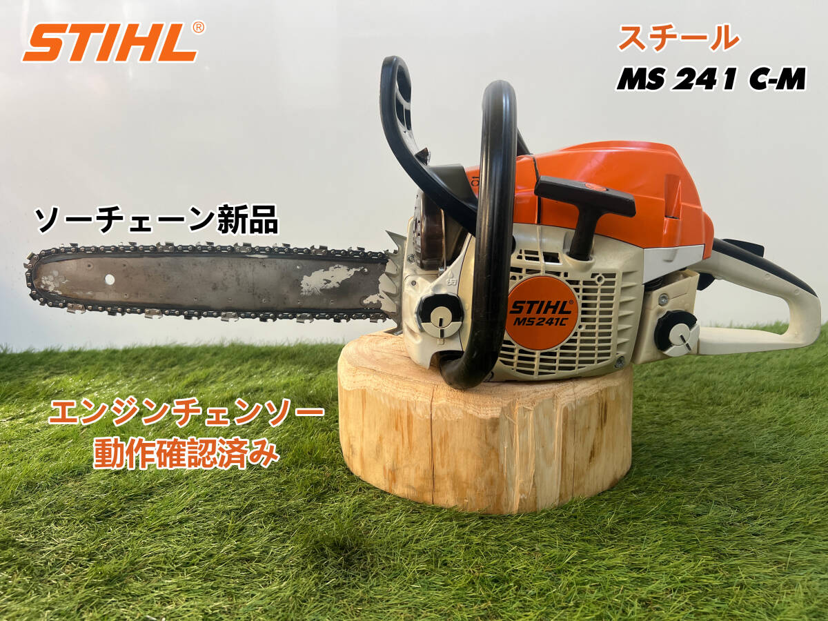 チェーンソー STIHL MS241C-M☆ガイドバー40cm☆ソーチェーン チェーンソー STIHL MS241C-M☆ガイドバー40cm☆ソーチェーン