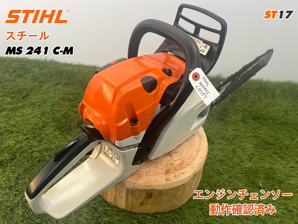 チェーンソー STIHL MS241C-M☆ガイドバー40cm☆ソーチェーン チェーンソー STIHL MS241C-M☆ガイドバー40cm☆ソーチェーン