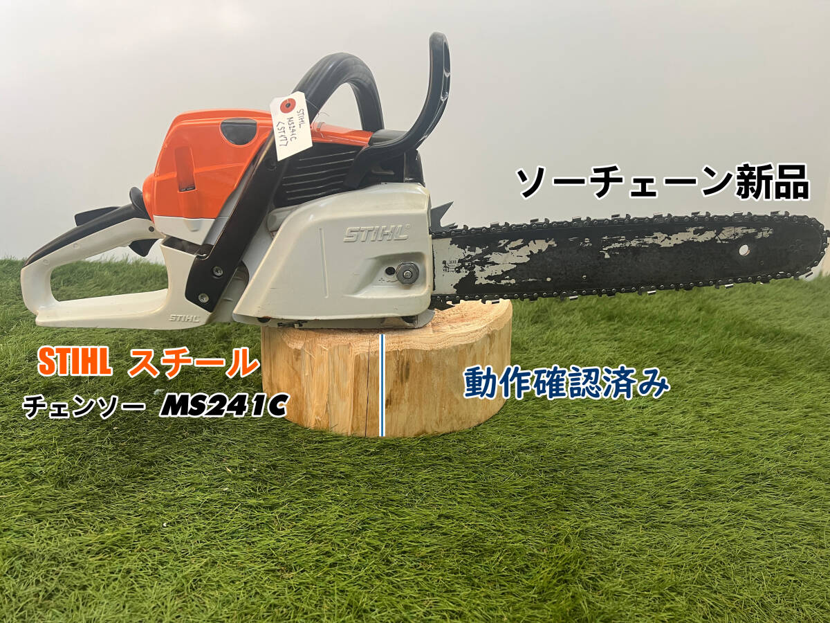 チェーンソー STIHL MS241C-M☆ガイドバー40cm☆ソーチェーン チェーンソー STIHL MS241C-M☆ガイドバー40cm☆ソーチェーン