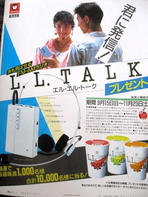 ♪週刊明星1985年11.7号！岡田有希子斉藤由貴菊池桃子石川秀美