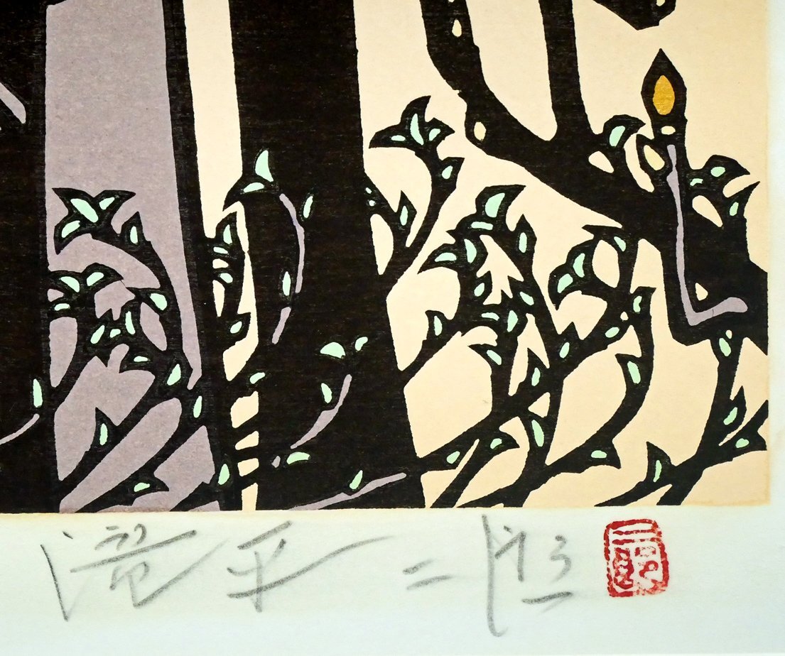 小竹美術】真作保証□滝平 二郎「花シリーズ・春」オリジナル木 小竹美術】真作保証□滝平 二郎「花シリーズ・春」オリジナル木