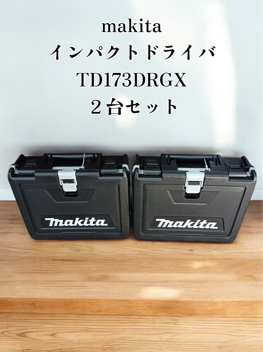 [八3308] 《新品未開封》makita/マキタ/充電式インパクトドライバ/2台セット/TD173DRGX/ブルー/18V 6.0Ah/バッテリ2個・充電器付