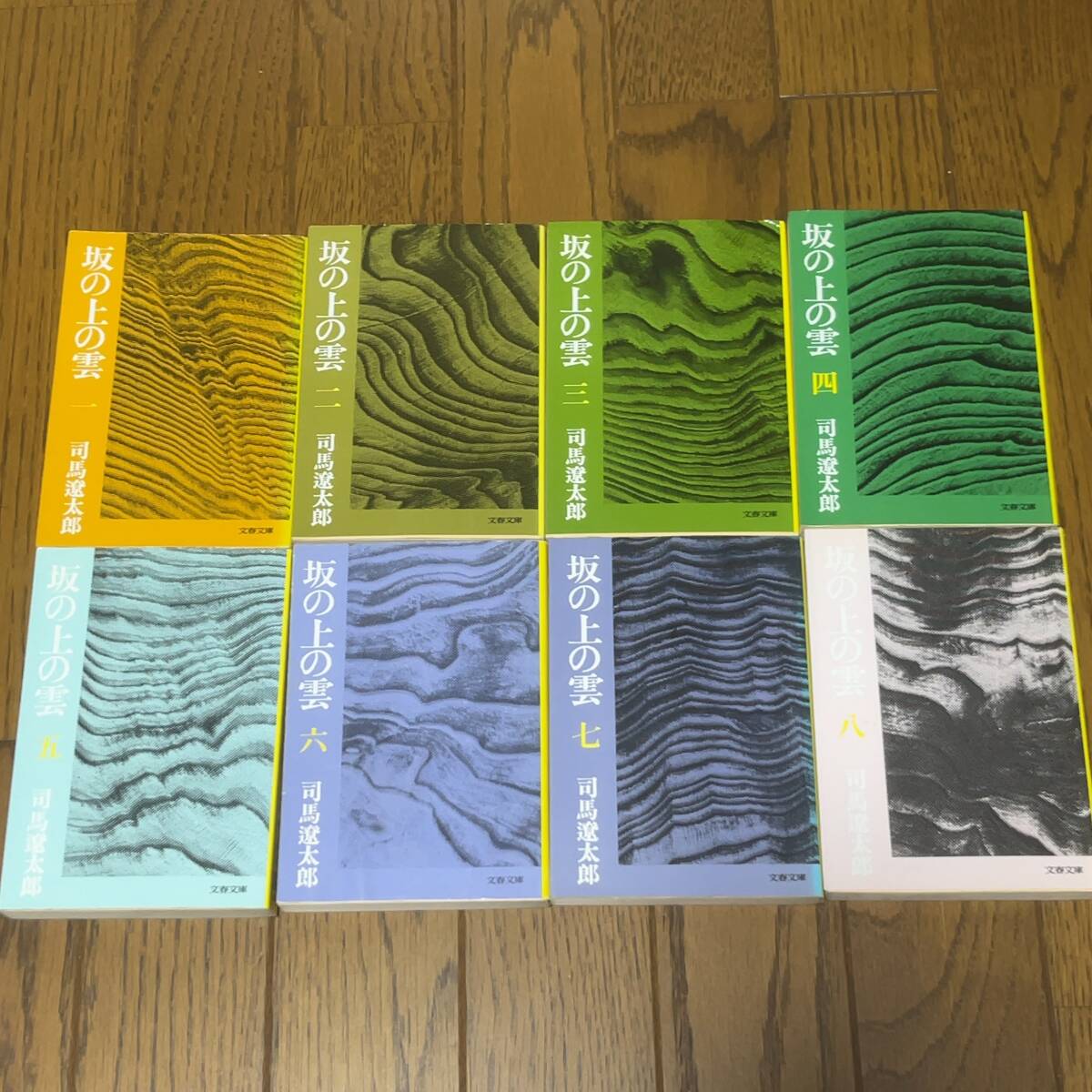 司馬遼太郎　坂の上の雲　全8巻揃い