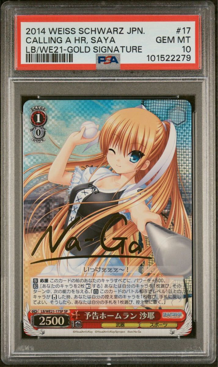 ヴァイス PSA10 予告ホームラン 沙耶 SP LB/WE21-17SP ヴァイスシュヴァルツ Weiss Shwarz サイン リトバス リトルバスターズ(ヴァイスシュヴァルツ)|売買されたオークション情報、Yahoo!オークション(旧ヤフオク!) の商品情報をアーカイブ公開 - オークファン(aucfan.com) ヴァイス PSA10 予告ホームラン 沙耶 SP LB/WE21-17SP ヴァイスシュヴァルツ Weiss Shwarz サイン リトバス リトルバスターズ(ヴァイスシュヴァルツ)|売買されたオークション情報、Yahoo!オークション(旧ヤフオク!) の商品情報をアーカイブ公開 - オークファン(aucfan.com)