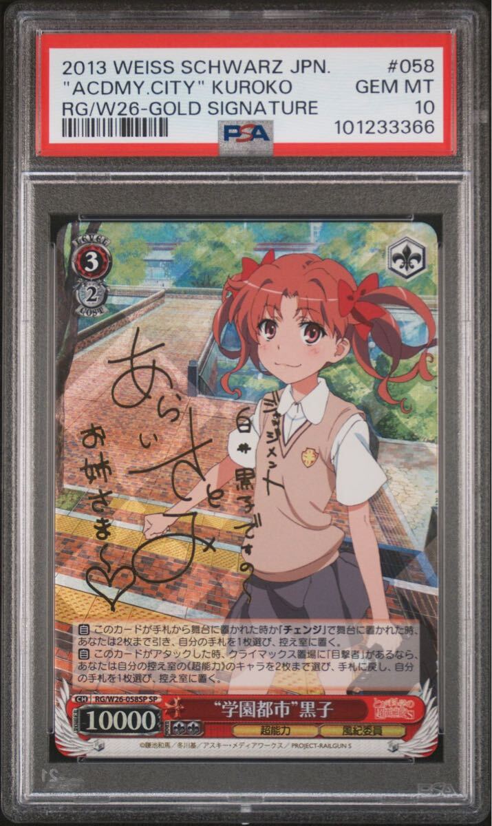 ヴァイス PSA10 【PSA】“学園都市”黒子 SP RG/W26-058SP ヴァイスシュヴァルツ Weiss Shwarz サイン とある 超電磁砲 白井黒子 railgun(ヴァイスシュヴァルツ)|売買されたオークション情報、Yahoo!オークション(旧ヤフオク!) の商品情報をアーカイブ公開 - オークファン ヴァイス PSA10 【PSA】“学園都市”黒子 SP RG/W26-058SP ヴァイスシュヴァルツ Weiss Shwarz サイン とある 超電磁砲 白井黒子 railgun(ヴァイスシュヴァルツ)|売買されたオークション情報、Yahoo!オークション(旧ヤフオク!) の商品情報をアーカイブ公開 - オークファン