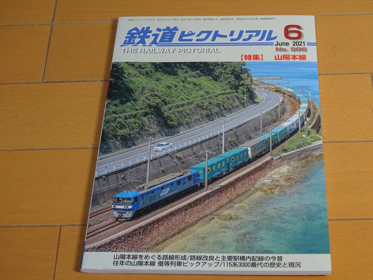 ３４１９★鉄道ピクトリアル★No.986　2021年6月號 特集：山陽本線