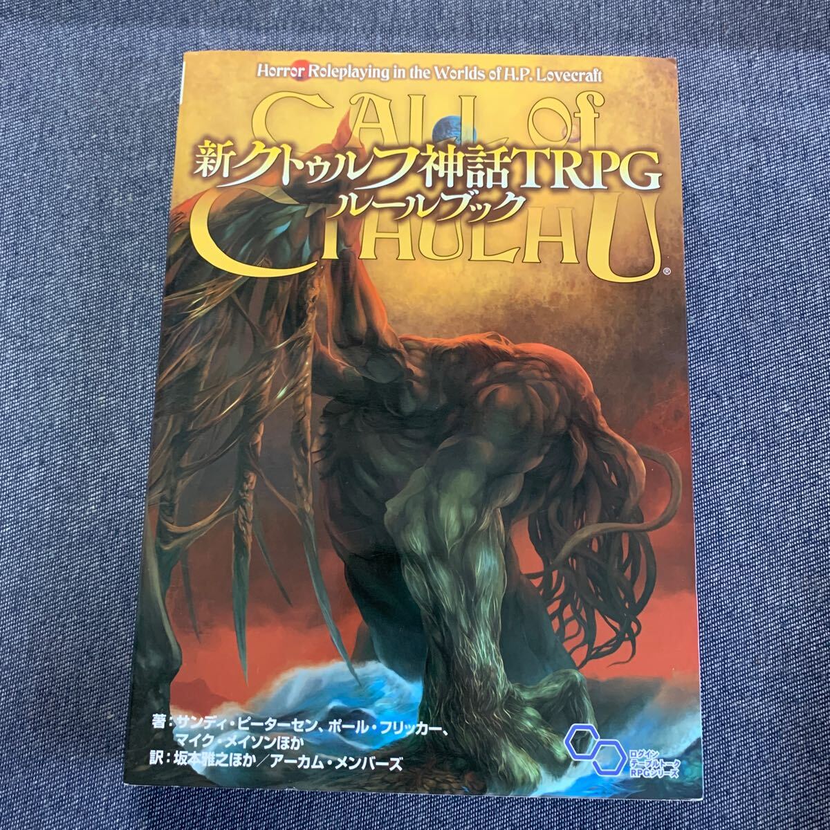 新クトゥルフ神話TRPG ルールブック ログインテーブルトークRPGシリーズ サンディ・ピーターセン ポールフリッカー マイクメイソン坂本雅之