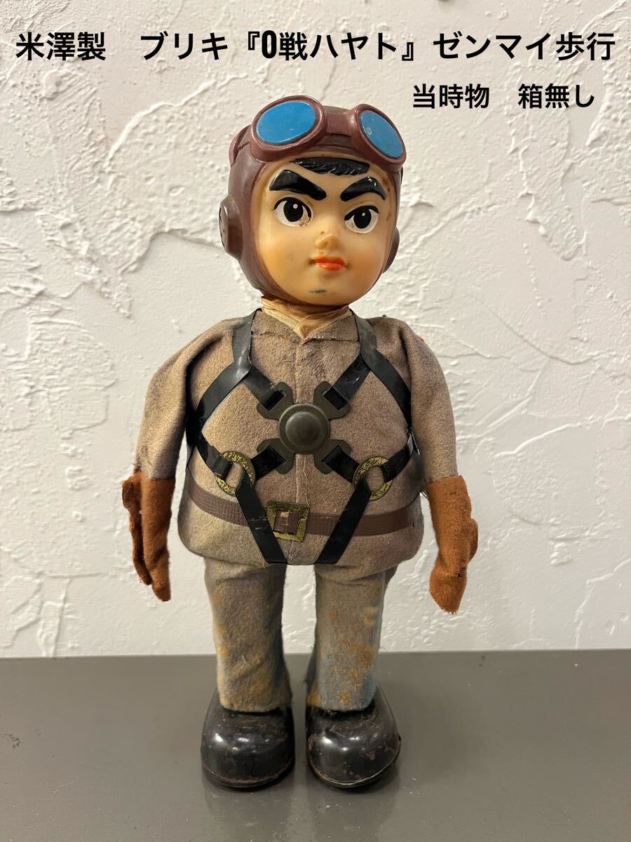 当時物 『0戦はやと』米澤製 ヨネザワ ブリキ製 ゼンマイ歩行 当時物 『0戦はやと』米澤製 ヨネザワ ブリキ製 ゼンマイ歩行