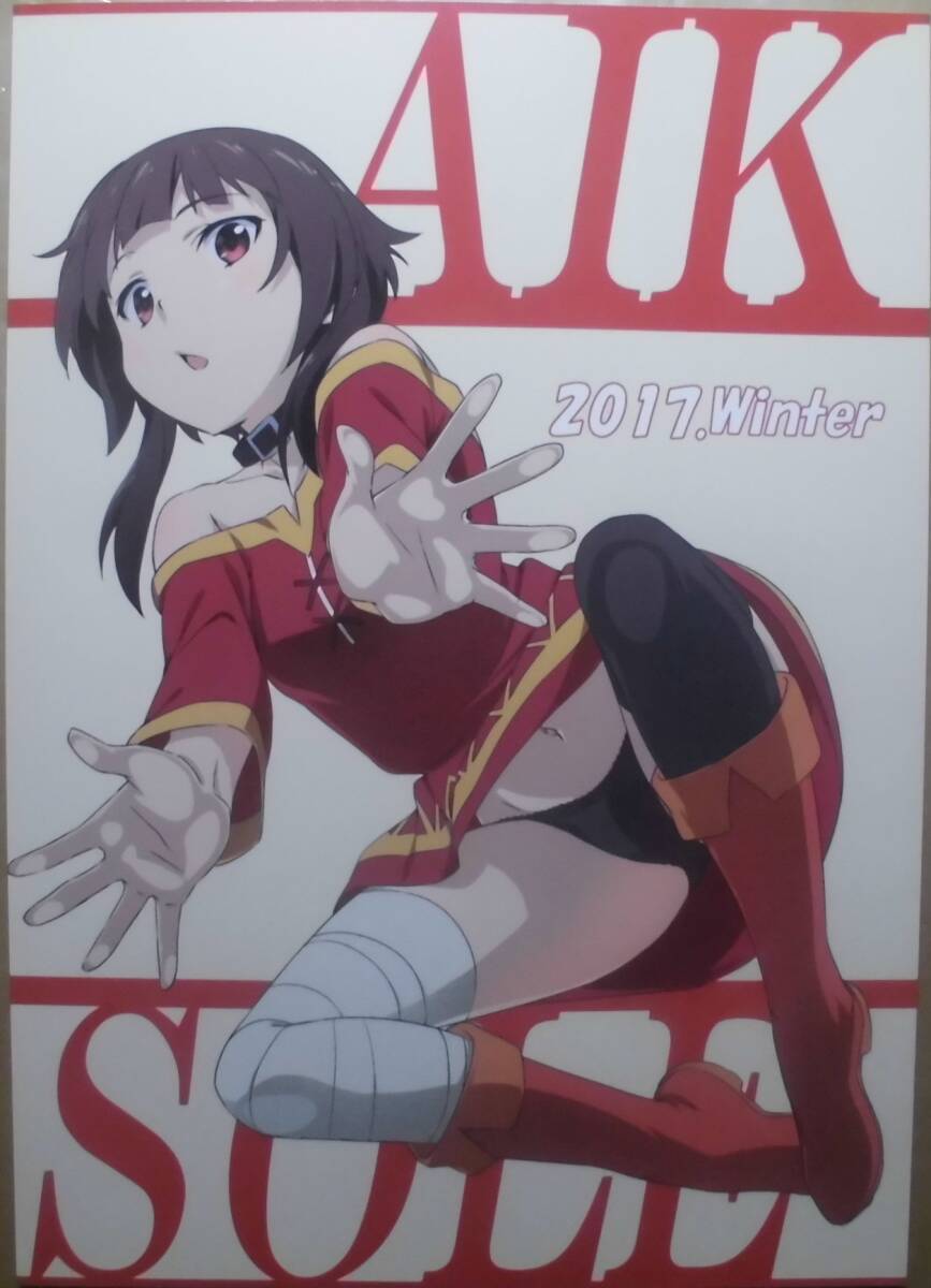 コミケ アイクソール(マグ)「AIK SOLE 2017.Winter」この素晴らしい世界に祝福を 他 イラスト 原画集 C105
