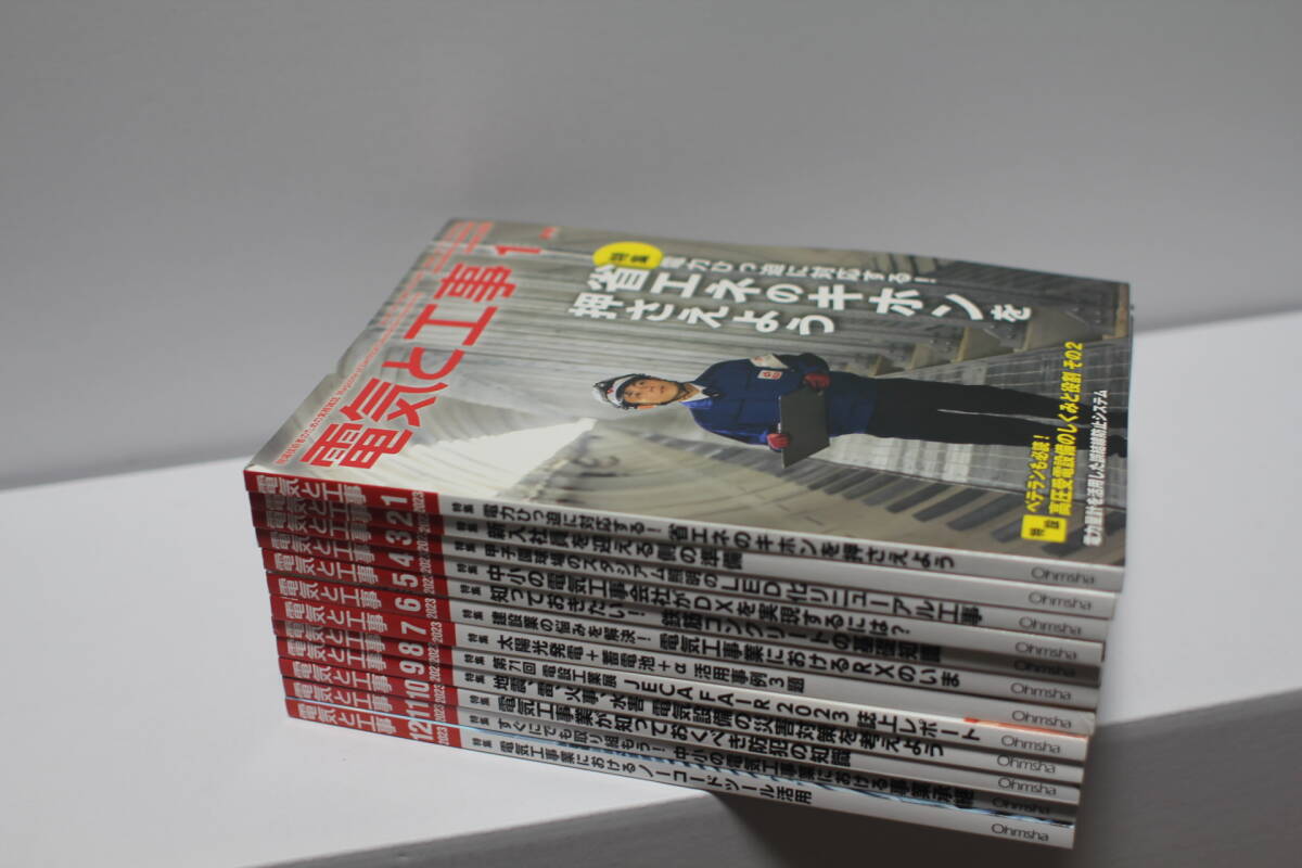 電気と工事　2023年１月号～１２月号　１２冊セット　オーム社
