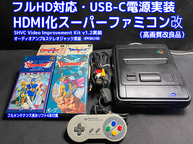 [1円スタート] Nintendo Super Famicom カスタム スーパーファミコン (HDMI, USB-C, オーディオアンプ、画質音質改良) ＋ソフト4本 [F085]