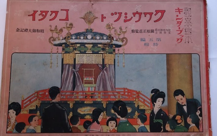 昭和3年・昭和御大禮記念　「キンダーブック」　第五編特輯　皇室と国体 川上四郎/河目悌二・表紙画：的場朝二　フレーベル館