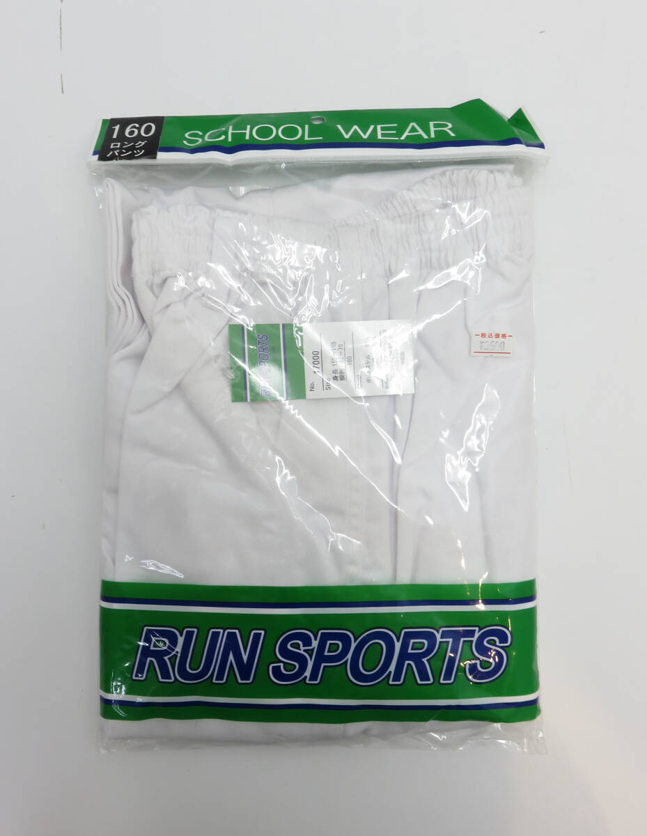 ☆未使品☆RUN SPORTS/ランスポーツ ロングパンツ 160cm 男女兼用 小学生 体操服 幼稚園 保育園 体操教室 体育 体操着 長ズボン