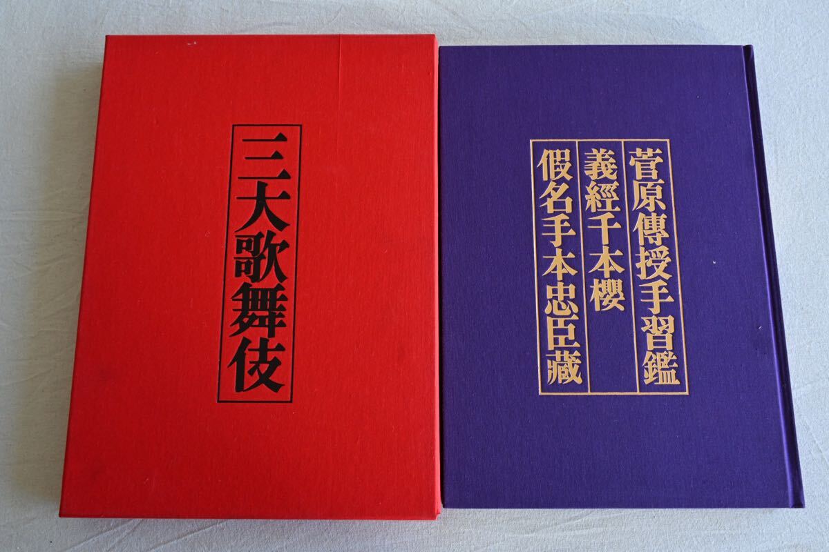 やや美品】三大歌舞伎 希少本 管原 千本櫻 忠臣蔵 限定九 やや美品】三大歌舞伎 希少本 管原 千本櫻 忠臣蔵 限定九
