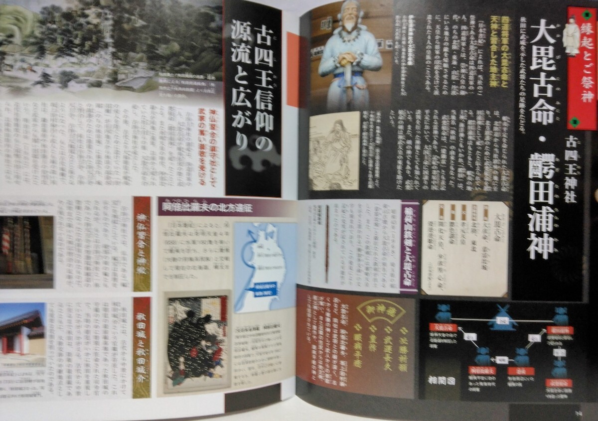 絶版◆◆週刊日本の神社39 古四王神社 太平山三吉神社◆◆修験道の圣地 太平山奧宮 里宮 古四王信仰を守る社 民間伝承三吉霊神の姿☆秋田県