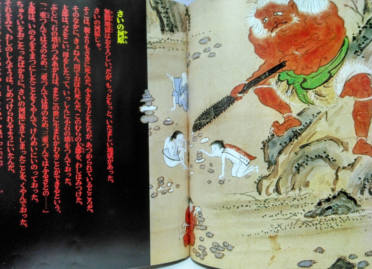 絵本 地獄 じごく 千葉県 三芳村 延命寺所蔵 地獄絵 閻魔大王