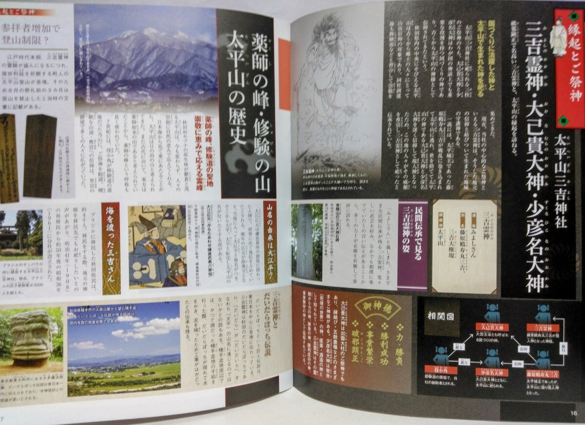 絶版◆◆週刊日本の神社39 古四王神社 太平山三吉神社◆◆修験道の圣地 太平山奧宮 里宮 古四王信仰を守る社 民間伝承三吉霊神の姿☆秋田県
