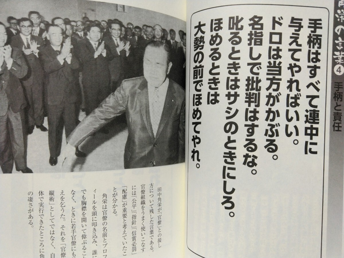 田中角栄100の言葉 内閣総理大臣 自民党総裁 宰相 先ずは結論を