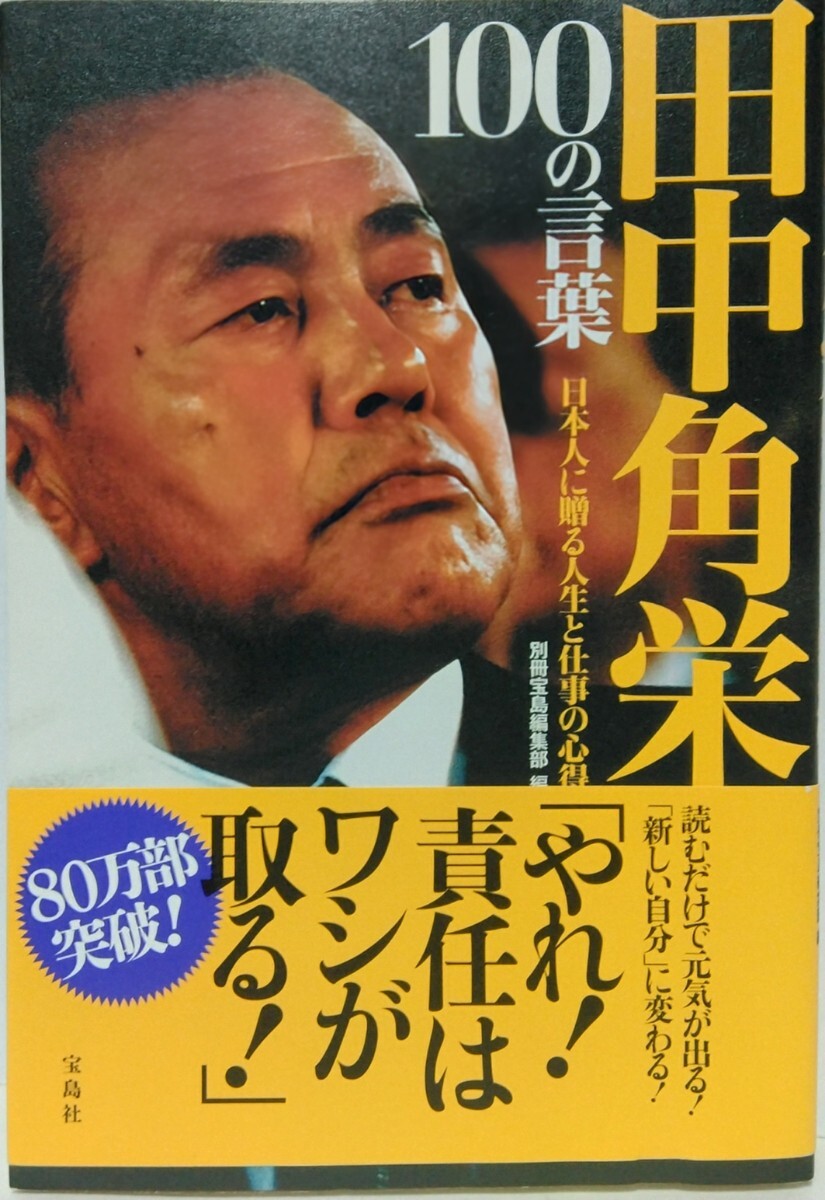田中角栄100の言葉 内閣総理大臣 自民党総裁 宰相 先ずは結論を 田中角栄100の言葉 内閣総理大臣 自民党総裁 宰相 先ずは結論を