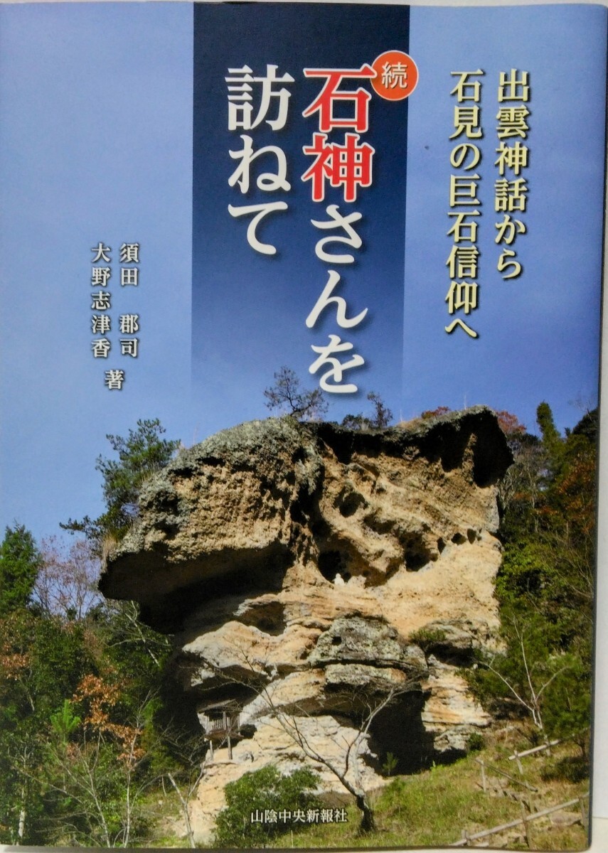 ◆◆続 石神さんを訪ねて 出雲神話から石見の巨石信仰◆◆島根県 大田市 邑南町 浜田市 益田市☆岩山信仰 集落氏神 自然崇拝 龍蛇信仰 山姥