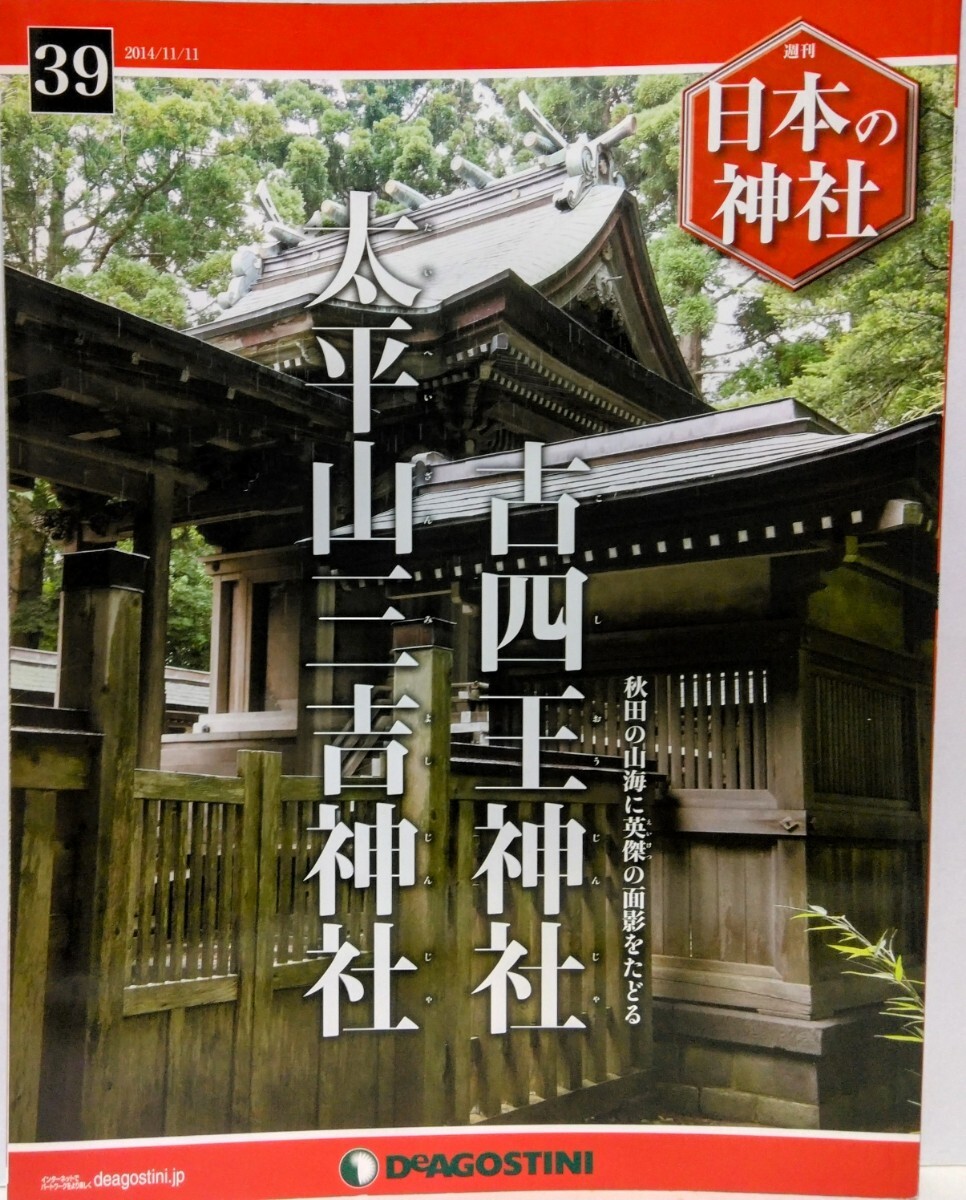 絶版◆◆週刊日本の神社39 古四王神社 太平山三吉神社◆◆修験道の圣地 太平山奧宮 里宮 古四王信仰を守る社 民間伝承三吉霊神の姿☆秋田県