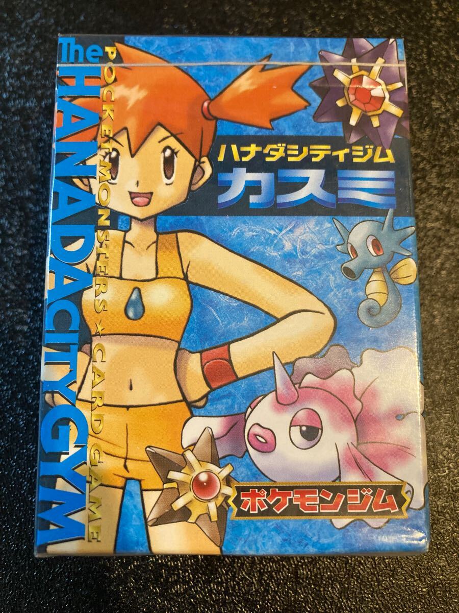 未開封】ポケモンジム第1弾 ハナダシティジム カスミ ポケモン 未開封】ポケモンジム第1弾 ハナダシティジム カスミ ポケモン