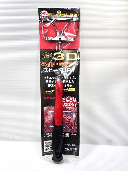 【未使用未開封品】 山元工房 3D エイト・ミキサー エサマゼ コマセミキサー マキエサ作り スピーディー ○YR-17626○