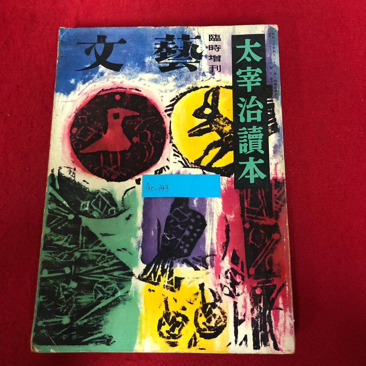 Ac-143/文藝 臨時増刊 太宰治読本 河出書房 昭和31年12月15日発行 生涯 文学研究 作品論 斜陽 人間失格 葉 富嶽百景 走れメロス/L1/70106