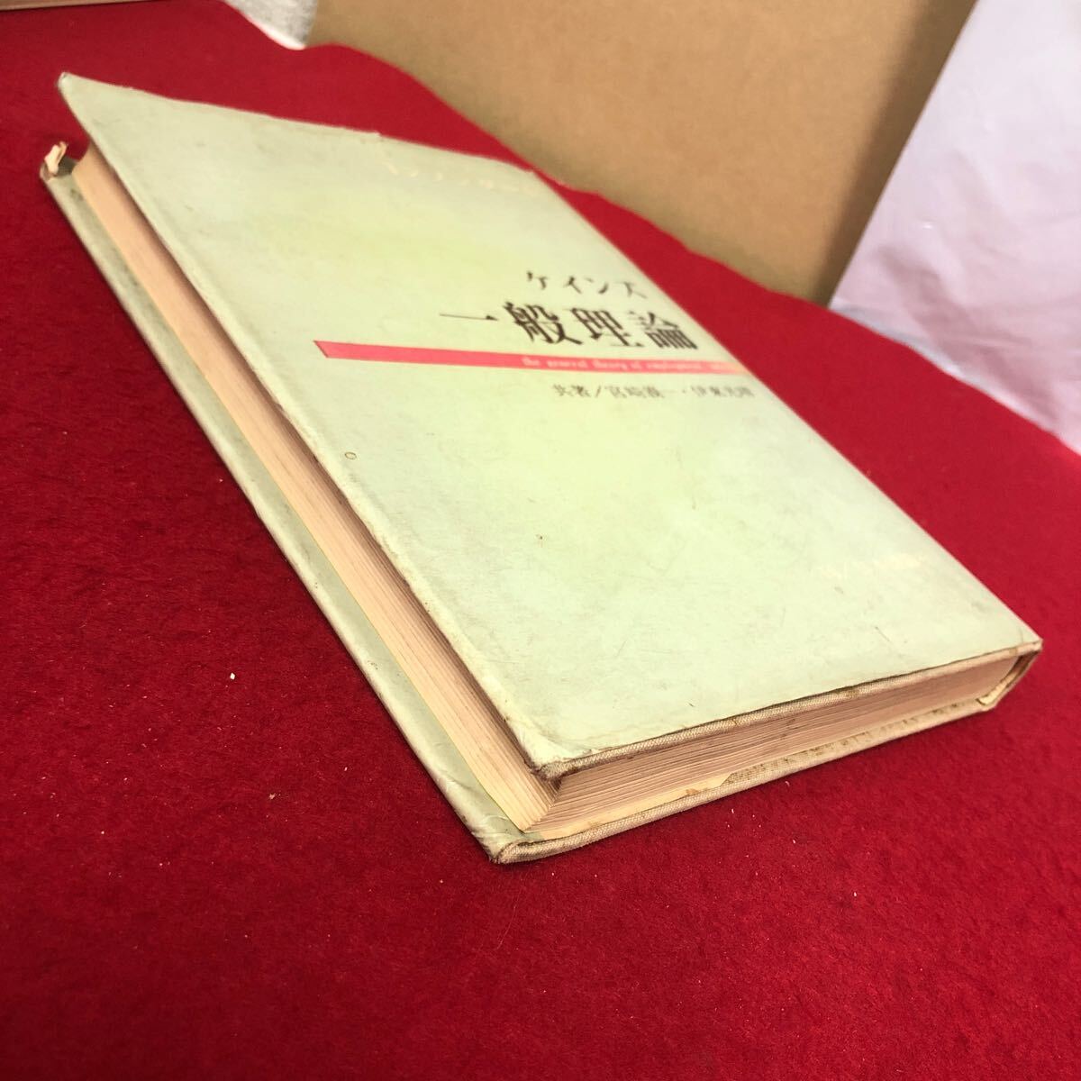 Ac-158/コンメンタール ケインズ/一般理論 宮崎義一 伊藤光晴 共著 日本評論社 昭和48年3月31日第2版第13刷発行 経済学 資本 投資/L1/70107_画像2