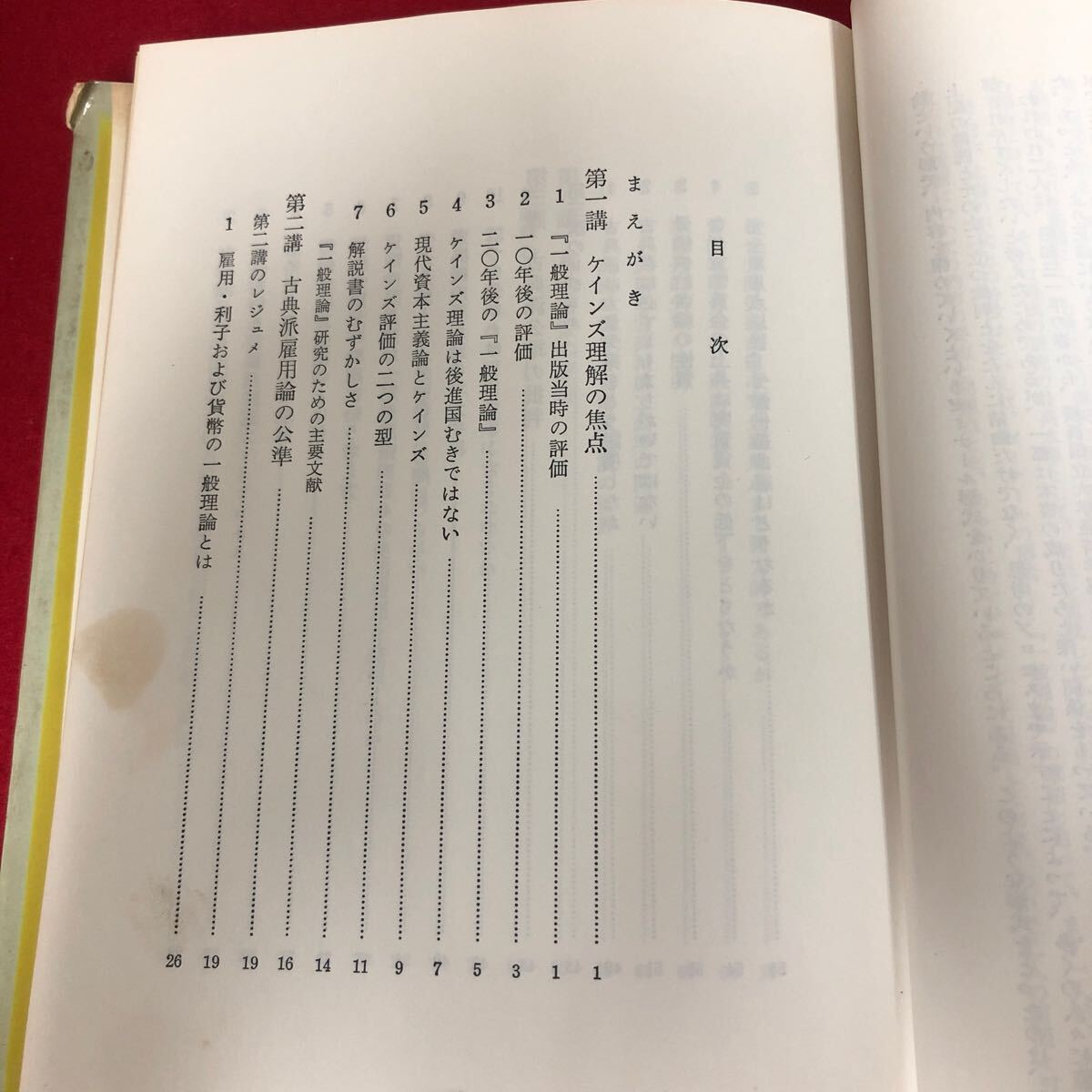 Ac-158/コンメンタール ケインズ/一般理論 宮崎義一 伊藤光晴 共著 日本評論社 昭和48年3月31日第2版第13刷発行 経済学 資本 投資/L1/70107_画像4