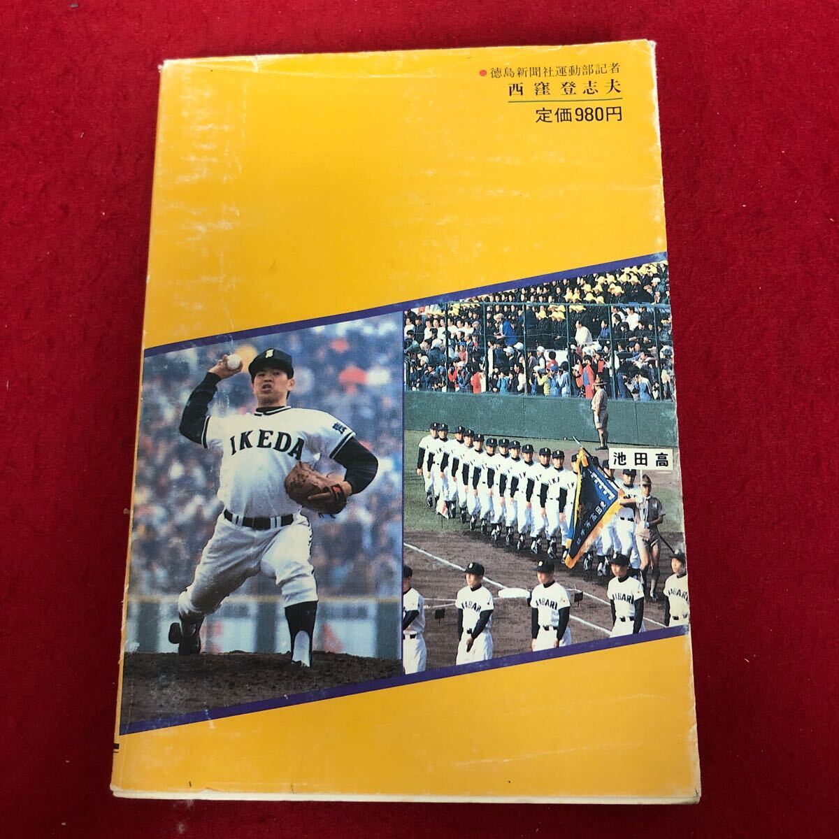 Ac-172/これが蔦《池田高校監督》野球だ 風雪三十年の辛苦と夏・春連覇の秘密 西窪登志夫 著 徳島出版 昭和58年5月9日発行 甲子園/L1/70108