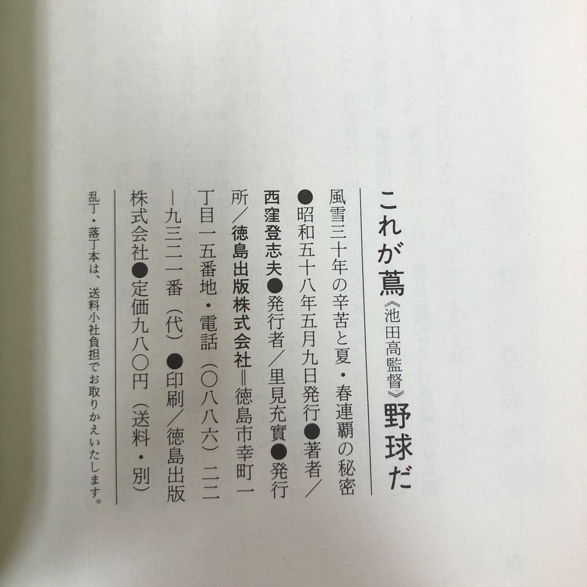 Ac-172/これが蔦《池田高校監督》野球だ 風雪三十年の辛苦と夏・春連覇の秘密 西窪登志夫 著 徳島出版 昭和58年5月9日発行 甲子園/L1/70108