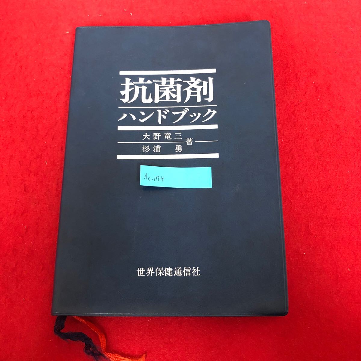 Ac-174/抗菌剤ハンドブック 大野竜三 杉浦勇 著 世界保健通信社 1989年3月25日第1版第2刷発行 薬学 医学 臓器移行性 副作用 他/L1/70108
