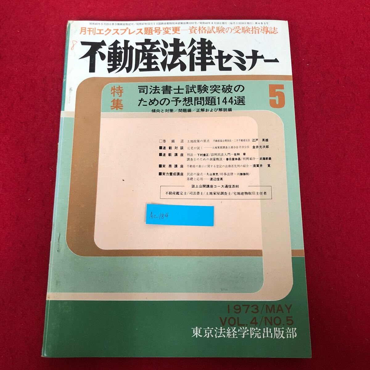 Ac-184/不動産法律セミナー 1973年5月号 東京法経学院出版部 昭和48年4月10日発行 特集:司法書士試験突破のための予想問題144選/L1/70108