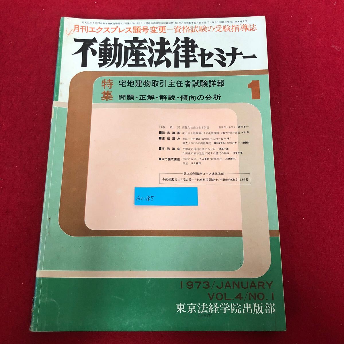 Ac-185/不動産法律セミナー 1973年1月号 東京法経学院出版部 昭和47年12月10日発行 特集:宅地建物取引主任者試験詳報 問題・解説/L1/70108